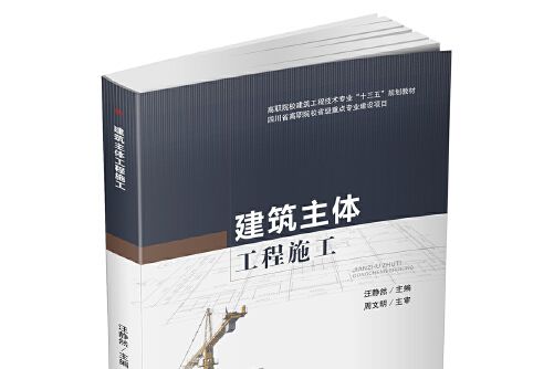 建築主體工程施工(2016年西南交通大學出版社出版的圖書)