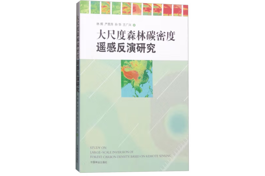 大尺度森林碳密度遙感反演研究