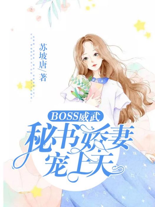 BOSS威武：秘書嬌妻寵上天