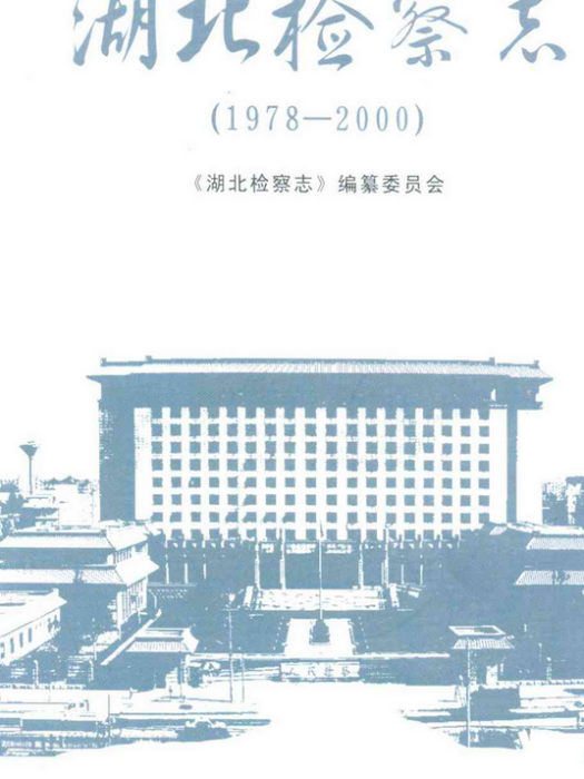 湖北檢察志(1978-2000)