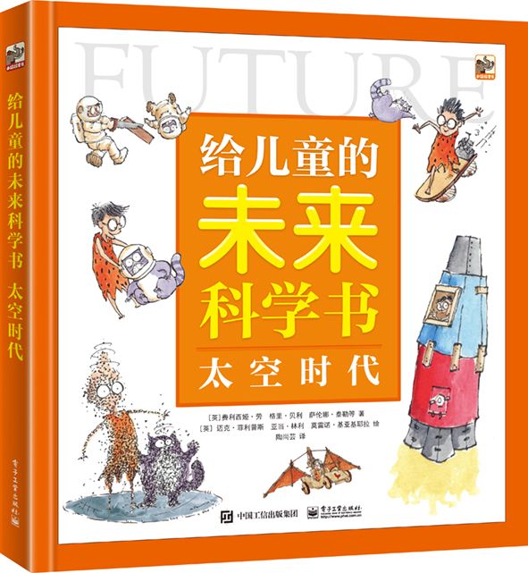 給兒童的未來科學書太空時代