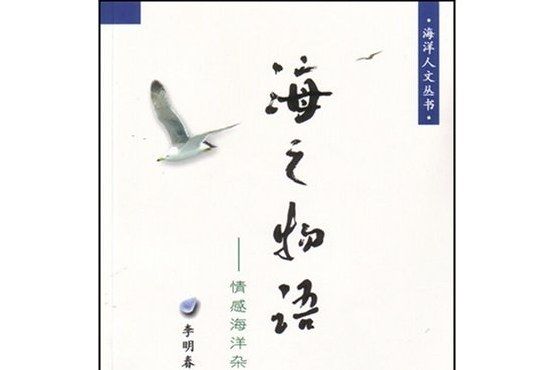 海之物語(2007年海洋出版社出版的圖書)