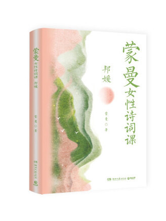 蒙曼女性詩詞課：邦媛