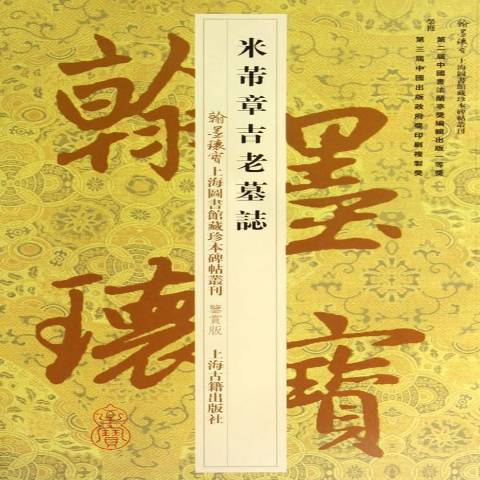 米芾章吉老墓誌(2014年上海古籍出版社出版的圖書)