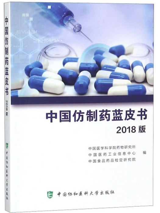 中國仿製藥藍皮書（2018版）