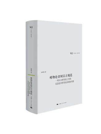 唯物論者何以言規範(2022年上海人民出版社出版的圖書)