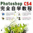 Photo shopCS4完全自學教程(Photoshop CS4完全自學教程)