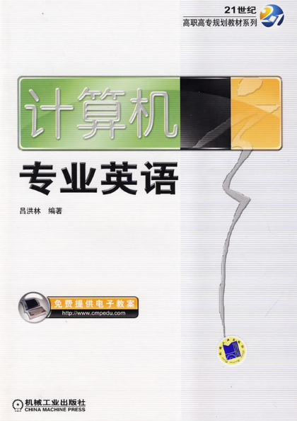 計算機專業英語(2009年機械工業出版社出版圖書)