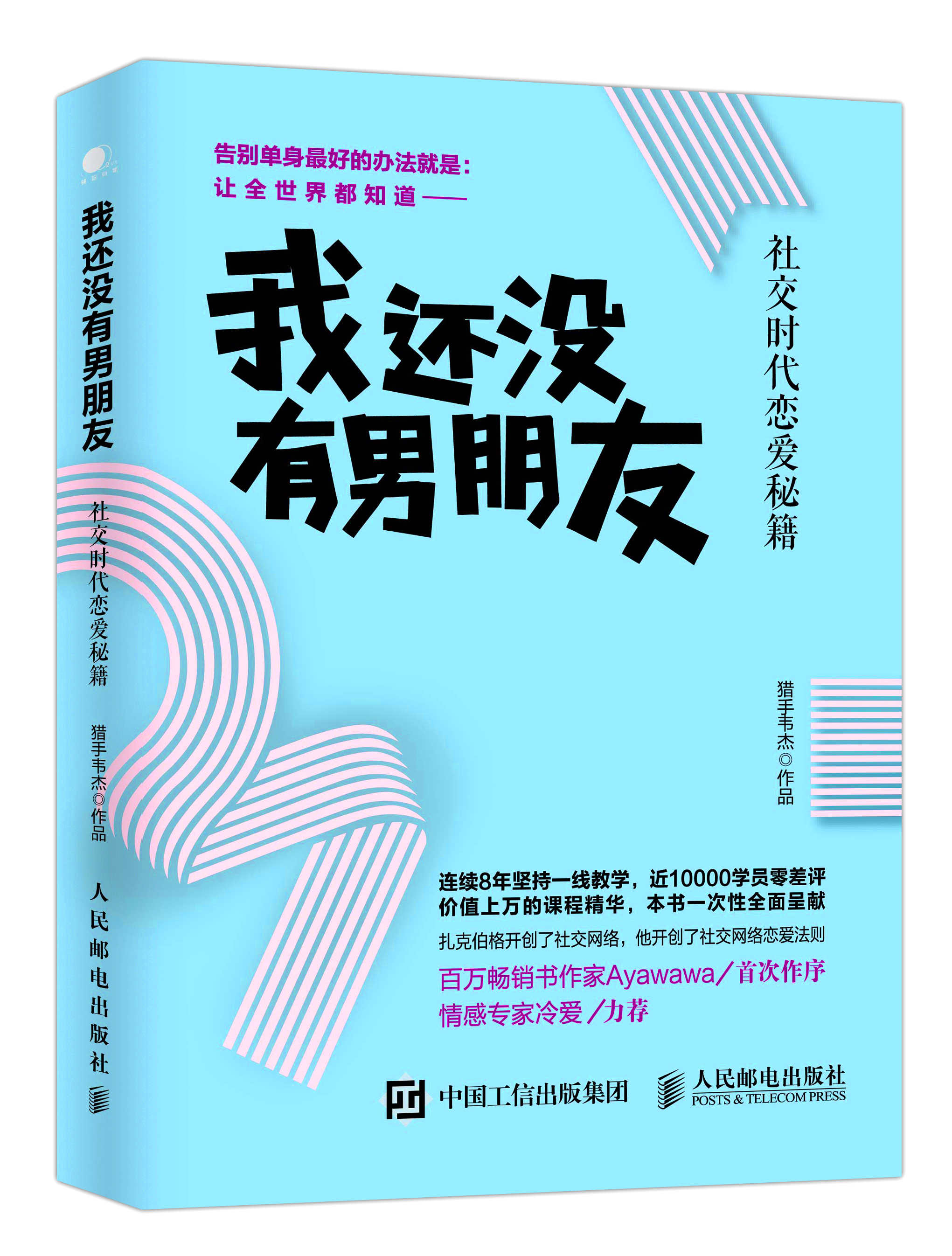 我還沒有男朋友(2017年人民郵電出版社的圖書)