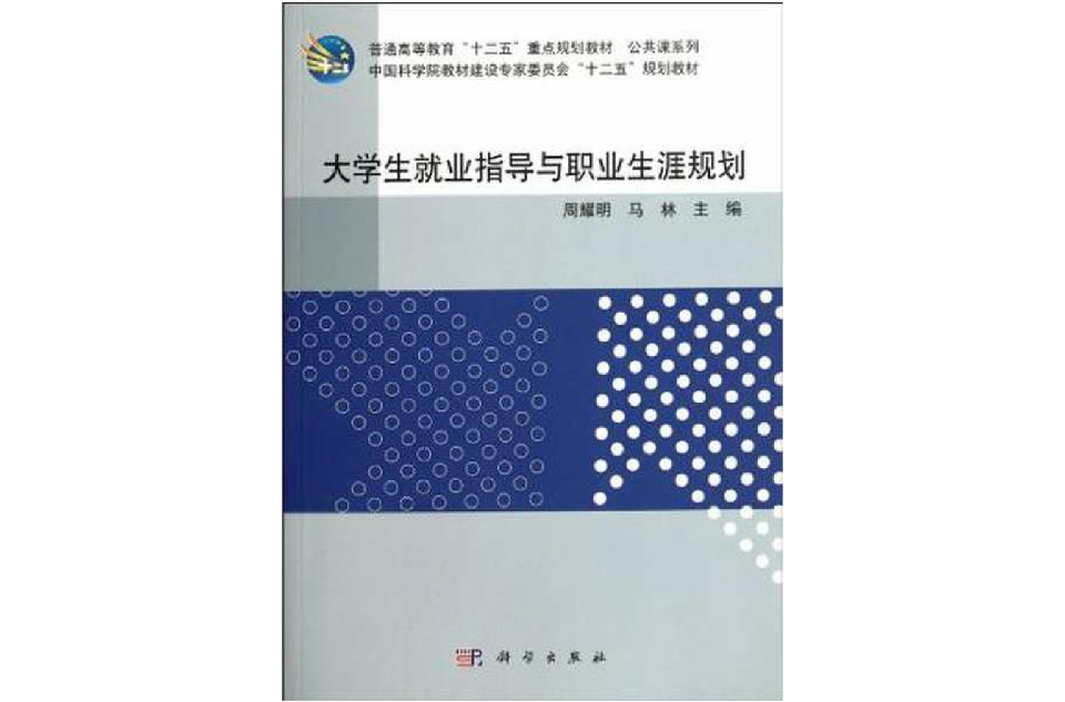 大學生就業指導與職業生涯規劃(楊東輝、劉春編著書籍)