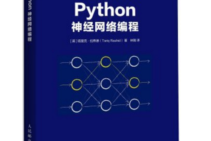 Python神經網路編程