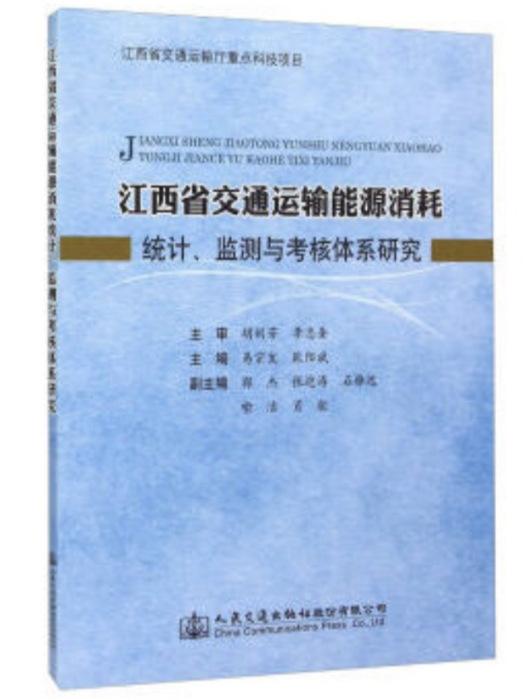 江西省交通運輸能源消耗統計、監測與考核體系研究