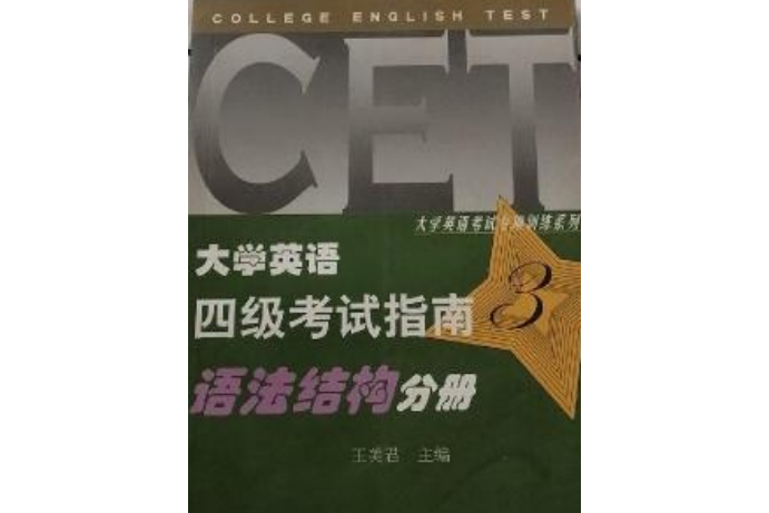 大學英語四級考試指南三：語法結構分冊