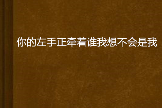 你的左手正牽著誰我想不會是我