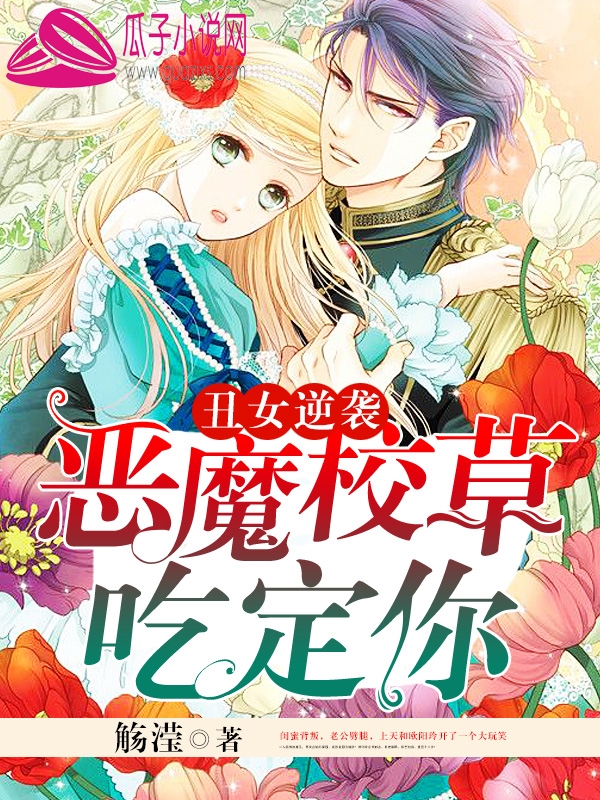 醜女逆襲：惡魔校草吃定你