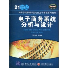 電子商務系統分析與設計(李志剛主編書籍)