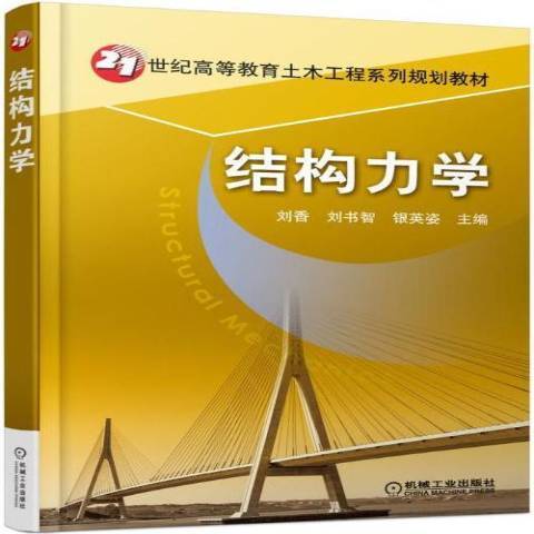 結構力學(2017年機械工業出版社出版的圖書)