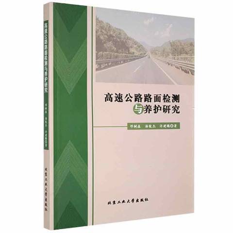 高速公路路面檢測與養護研究