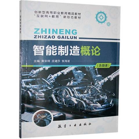 智慧型製造概論(2020年航空工業出版社出版的圖書)