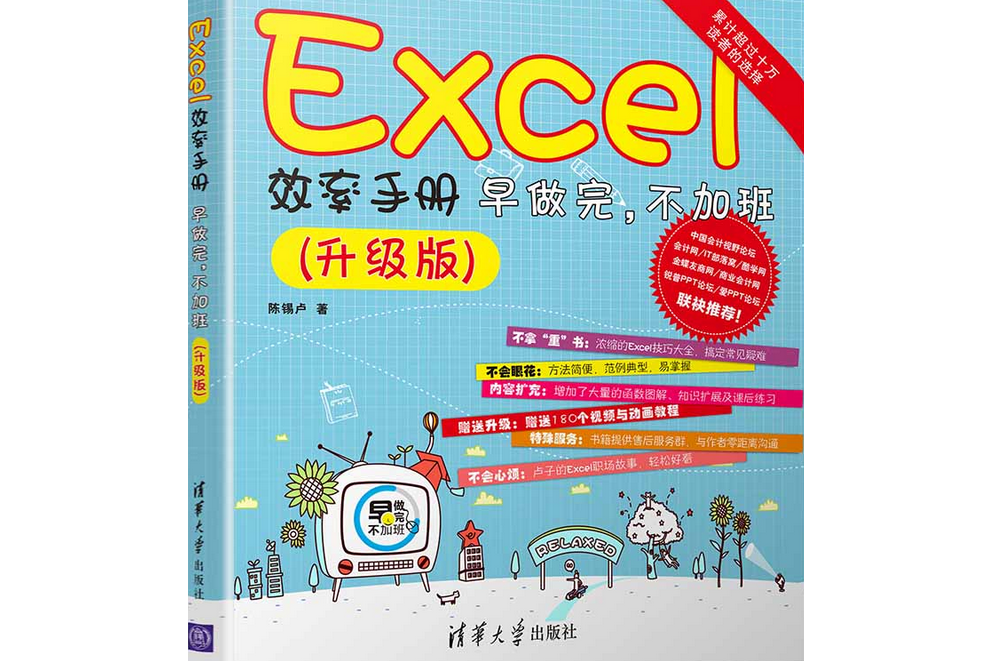 Excel效率手冊早做完，不加班（升級版）