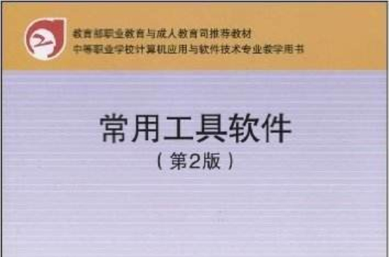 常用工具軟體(2009年10月人民郵電出版社)