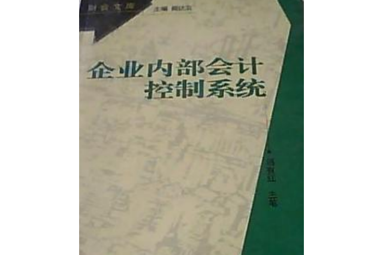 企業內部會計控制系統