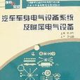 汽車車身電氣設備系統及附屬電氣設備