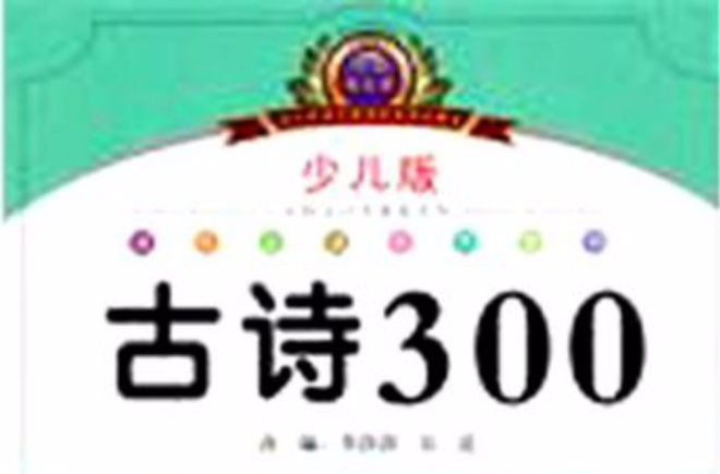 古詩300