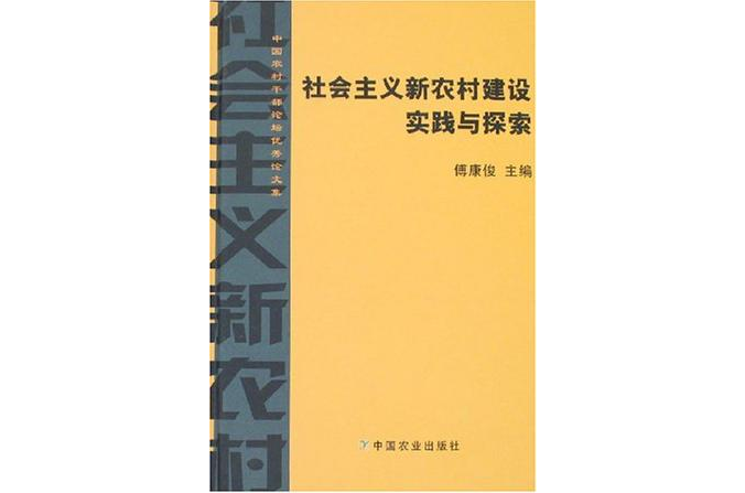 社會主義新農村建設實踐與探索