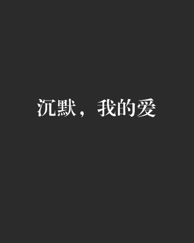 沉默，我的愛