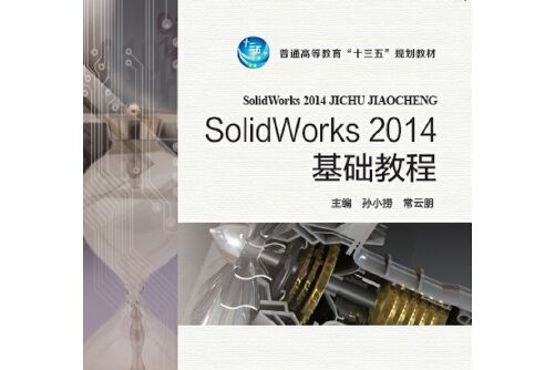 SolidWorks 2014 基礎教程