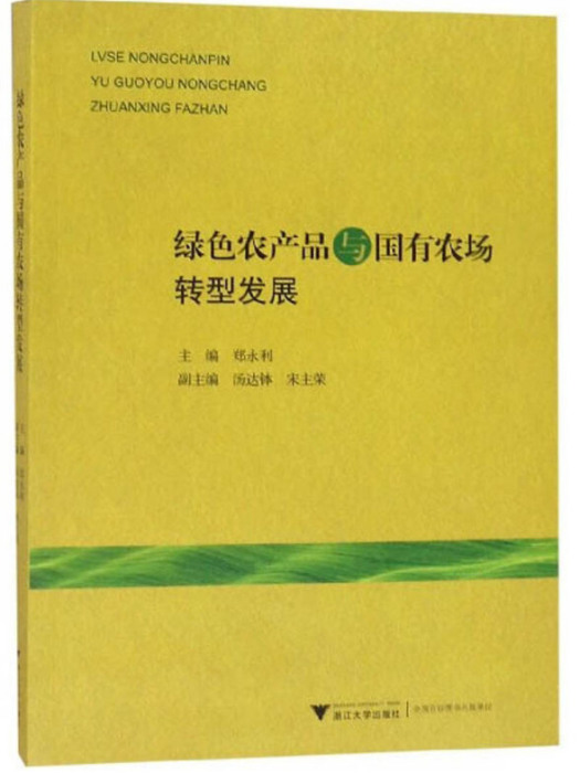 綠色農產品與國有農場轉型發展