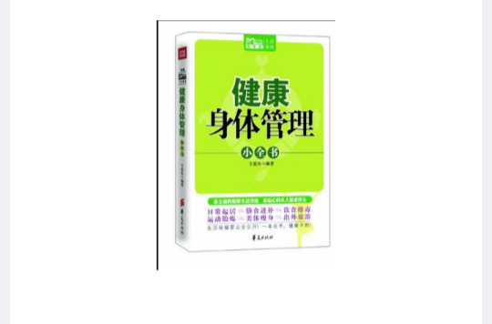 健康身體管理小全書