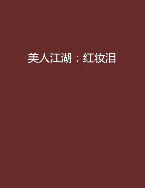 美人江湖：紅妝淚