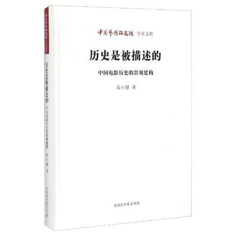 歷史是被描述的：中國電影歷史的景觀建構