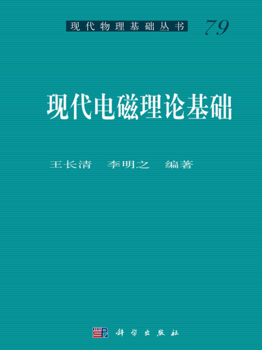 現代電磁理論基礎