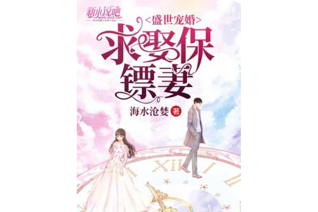 盛世寵婚:求娶保鏢妻