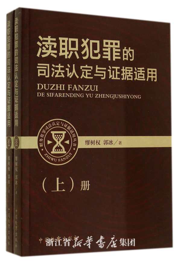 瀆職罪的司法認定與證據適用上下冊