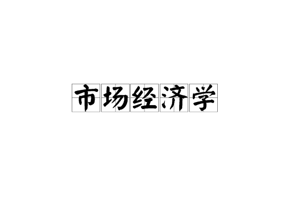 市場經濟學(研究市場經濟制度及其運行方式的科學)