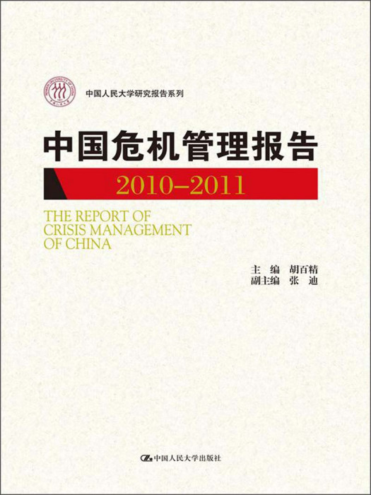 中國危機管理報告(2010-2011)