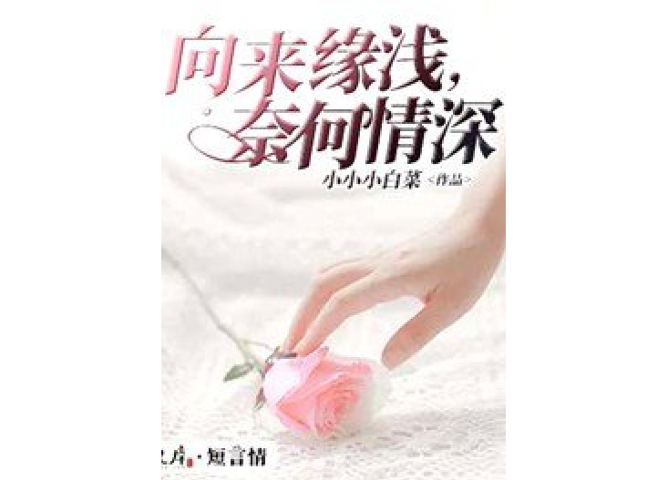 向來緣淺，奈何情深(小小小白菜所著小說)