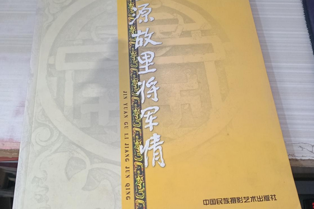 金源故里將軍情(2007年中國民族攝影藝術出版社出版的圖書)