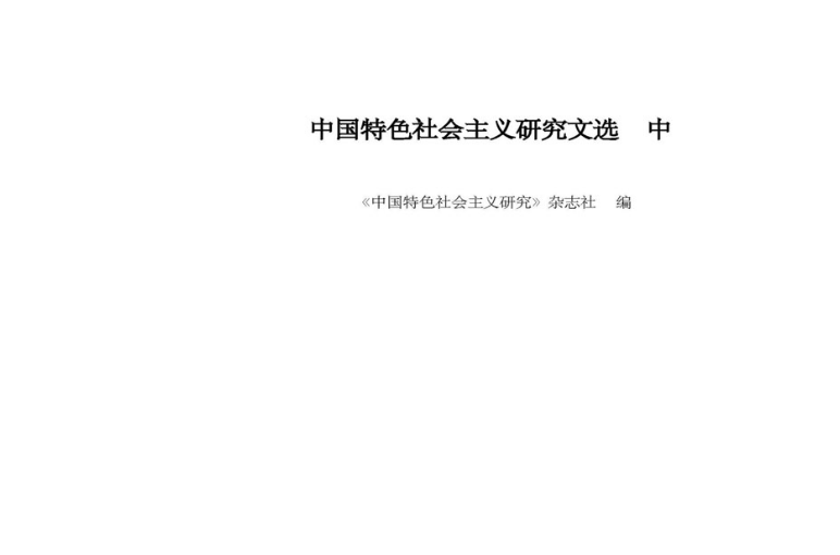 中國特色社會主義研究文選中