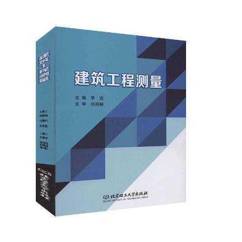 建築工程測量(2020年北京理工大學出版社出版的圖書)