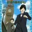 名探偵ホームズ 金縁の鼻めがね