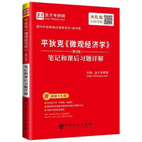 平狄克個體經濟學第9版筆記和課後習題詳解