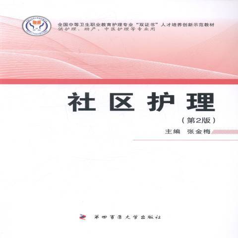 社區護理(2014年第四軍醫大學出版社出版的圖書)