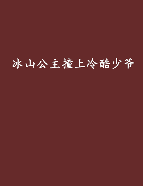 冰山公主撞上冷酷少爺