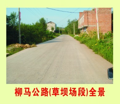 柳馬公路