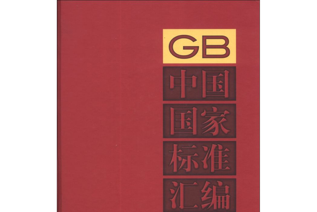 中國國家標準彙編569(GB 29370～29398)（2012年制定）